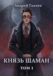 Князь шаман. Том 1 (СИ)