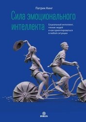 Книга Сила эмоционального интеллекта. Социальный интеллект, чтение людей и как ориентироваться в любой сит Сила эмоционального интеллекта. Социальный интеллект, чтение людей и как ориентироваться в любой сит