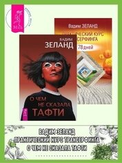 О чем не сказала Тафти. Практический курс: Трансерфинга за 78 дней
