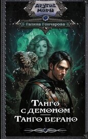Книга Танго с демоном. Танго верано Танго с демоном. Танго верано