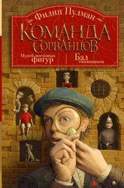 Книга Команда сорванцов: Музей восковых фигур. Бал газовщиков Команда сорванцов: Музей восковых фигур. Бал газовщиков