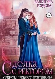 Сделка с ректором. Секреты древнего континента (СИ)