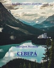 Книга Севера (СИ) Севера (СИ)