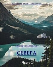 Книга Севера. Часть 2 (СИ) Севера. Часть 2 (СИ)