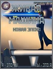 Книга Новая эпоха (СИ) Новая эпоха (СИ)