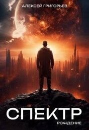 Книга Рождение (СИ) Рождение (СИ)