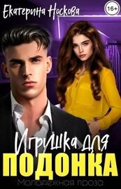 Носкова Екатерина - Игрушка для подонка (СИ)