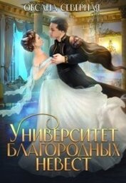 Книга Университет благородных невест (СИ) Университет благородных невест (СИ)