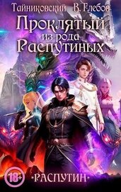 Книга Проклятый из рода Распутиных (СИ) Проклятый из рода Распутиных (СИ)