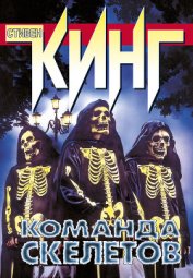Команда скелетов (сборник рассказов)