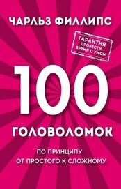Филлипс Чарльз - 100 головоломок. По принципу от простого к сложному