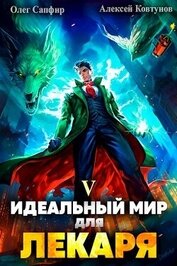 Книга Идеальный мир для Лекаря 5 (СИ) Идеальный мир для Лекаря 5 (СИ)