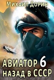 Авиатор: назад в СССР 6 (СИ)