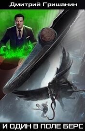 Книга И один в поле берс (СИ) И один в поле берс (СИ)