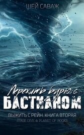 Саваж Шей - Пережить бурю с Бастианом (ЛП)