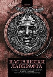Наставники Лавкрафта (сборник)