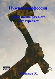 Усманов Хайдарали - Нужная профессия. Даже палка раз в сто лет стреляет