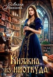 Книга Княжна из ниоткуда Княжна из ниоткуда