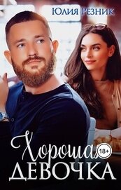 Книга Хорошая девочка (СИ) Хорошая девочка (СИ)