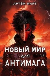 Март Артём - Новый мир для Антимага (СИ)