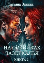 Книга На осколках зазеркалья На осколках зазеркалья