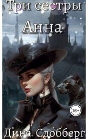 Сдобберг Дина - Три сестры. Анна (СИ)
