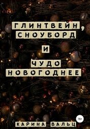 Вальц Карина - Глинтвейн, сноуборд и Чудо Новогоднее (СИ)