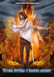 Книга Огонь войны и пламя любви (СИ) Огонь войны и пламя любви (СИ)