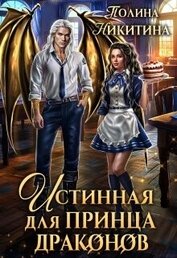 Книга Истинная для принца драконов (СИ) Истинная для принца драконов (СИ)