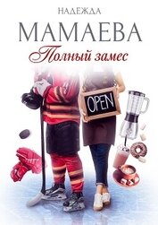 Книга Полный замес Полный замес