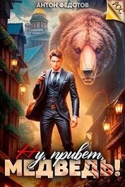 Ну, привет, медведь! (СИ)