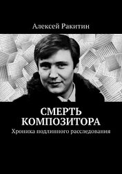Книга Смерть композитора. Хроника подлинного расследования Смерть композитора. Хроника подлинного расследования