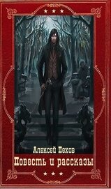 Повесть и рассказы. Компиляция. Книги 1-18 (СИ)