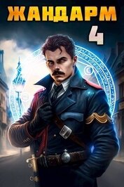 Книга Жандарм 4 (СИ) Жандарм 4 (СИ)