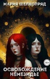 Освобождение Немезиды (СИ)