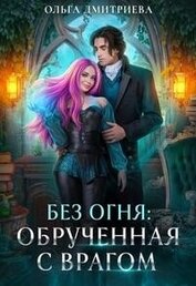 Книга Обрученная с врагом (СИ) Обрученная с врагом (СИ)