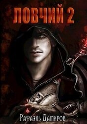 Ловчий 2 (СИ)