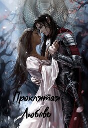 Книга Проклятая любовь (СИ) Проклятая любовь (СИ)