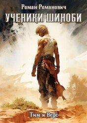 Романович Роман - Ученики Шиноби. Тим и Верс (СИ)