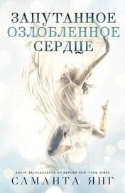 Книга Запутанное озлобленное сердце (ЛП) Запутанное озлобленное сердце (ЛП)