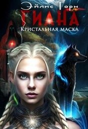 Торн Эйлис - Гиана. Кристальная маска (СИ)
