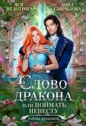 Книга Слово дракона, или Поймать невесту (СИ) Слово дракона, или Поймать невесту (СИ)