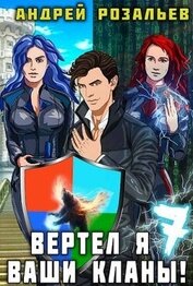 Вертел я ваши кланы! Том 7 (СИ)
