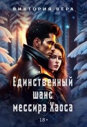 Книга Единственный шанс мессира Хаоса (СИ) Единственный шанс мессира Хаоса (СИ)