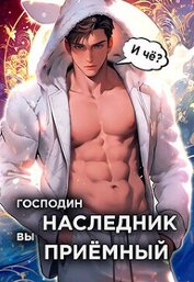 Господин наследник, вы приемный. Том 1 (СИ)