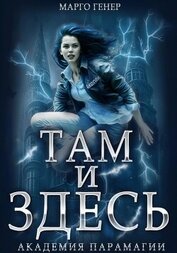 Академия Парамагии (СИ)