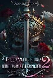 Безумие Демона (СИ)