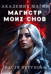Академия магии. Магистр моих снов (СИ)