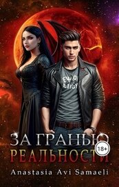 За гранью реальности (СИ)