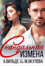 Книга Скандальная измена (СИ) Скандальная измена (СИ)